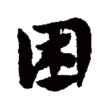 赵子昂