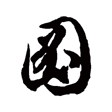 徐伯清