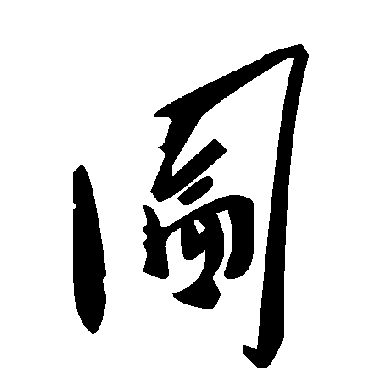 毛泽东