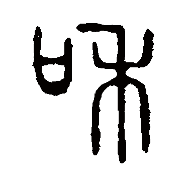 说文解字