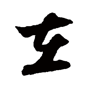 陆游
