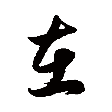 徐伯清