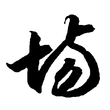 智永