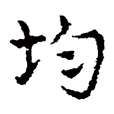 皇象