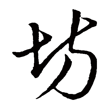 明人