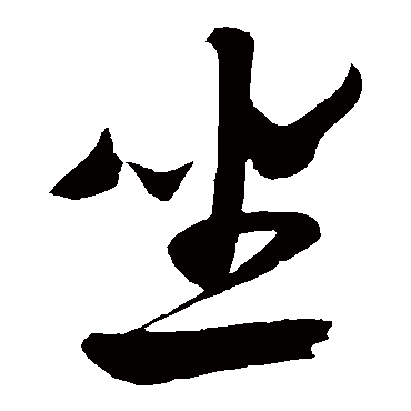 米芾