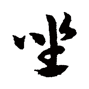 赵子昂