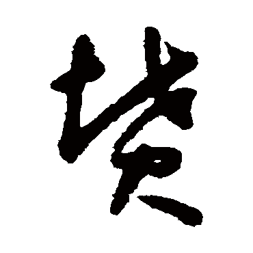 怀素