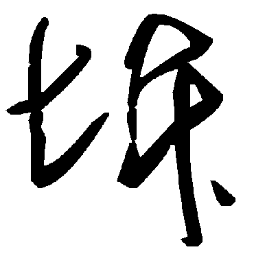 毛泽东