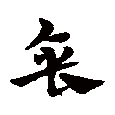 宋克