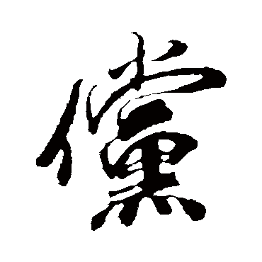 米芾