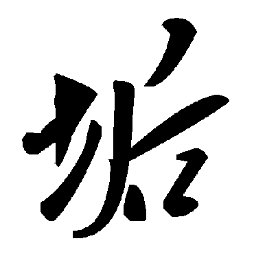 毛泽东