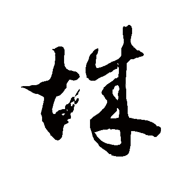 徐伯清