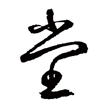 鲜于枢