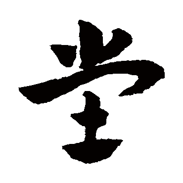 赵子昂