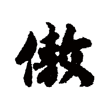 赵慎