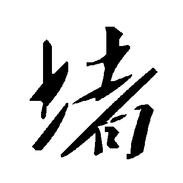 毛泽东