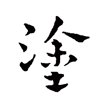 赵雍