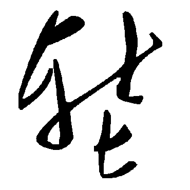 毛泽东