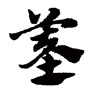赵子昂