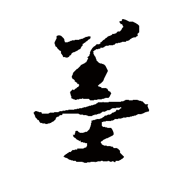 揭傒斯