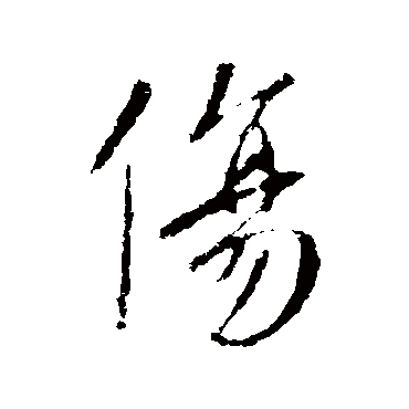 李世民