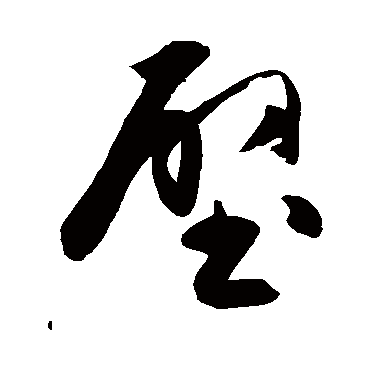 陈淳