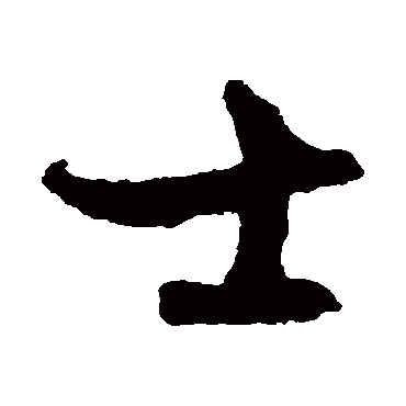 文征明