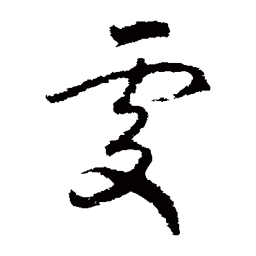 赵慎