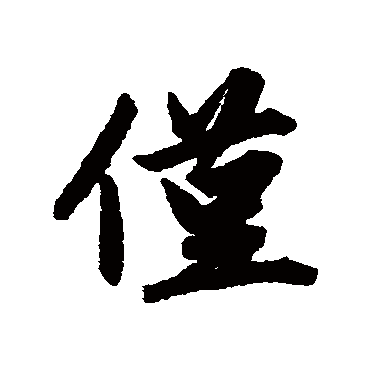 赵孟頫