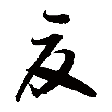 归庄
