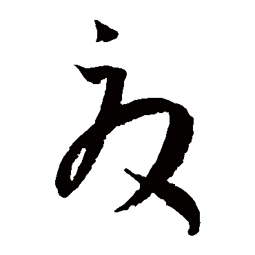 王宠
