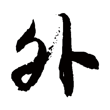 徐伯清