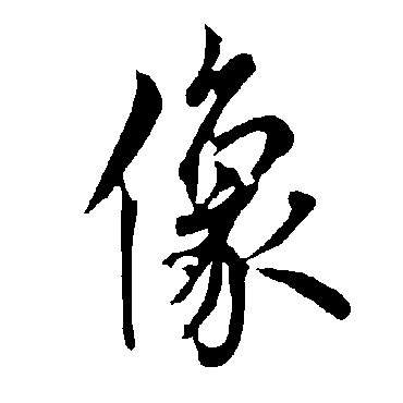 欧阳询