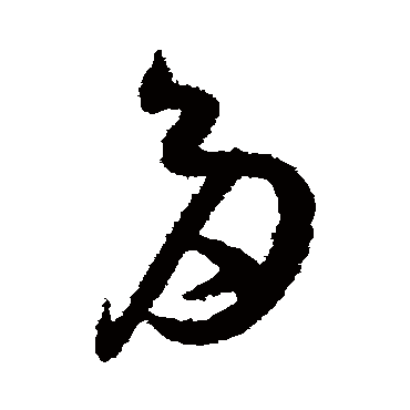 孙过庭