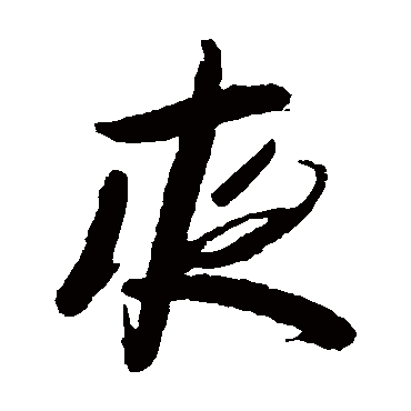 韩天寿