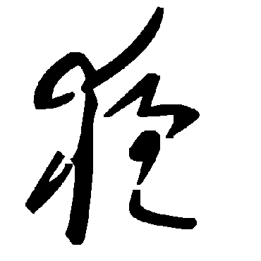 毛泽东