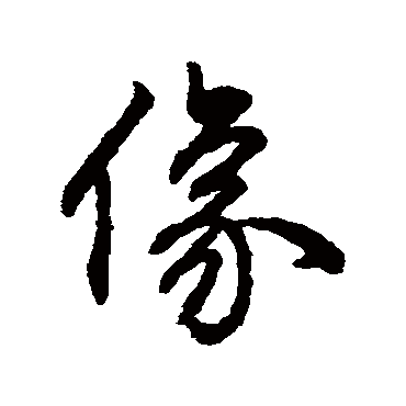 字汇