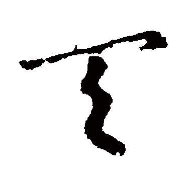 皇象