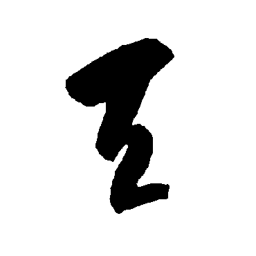 智永
