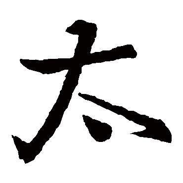 王羲之