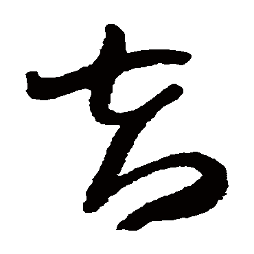 王铎