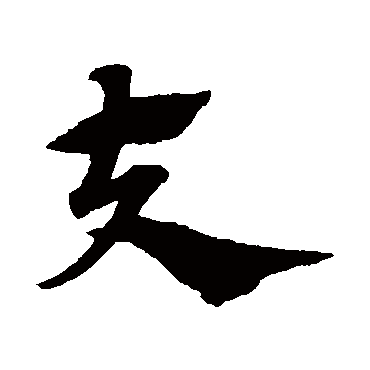 赵子昂