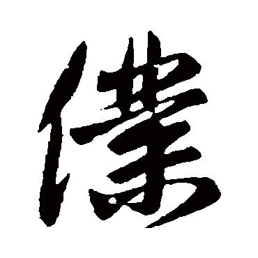 王民