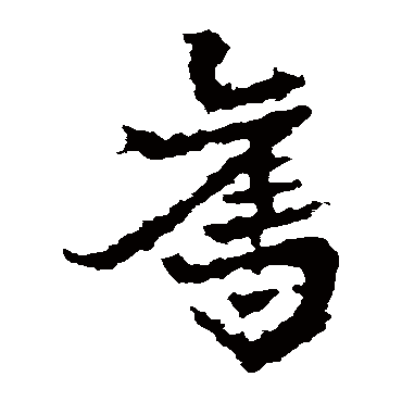 皇象