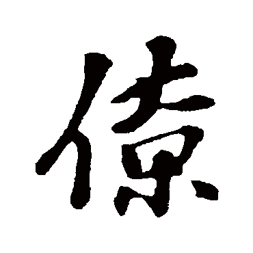 苏轼