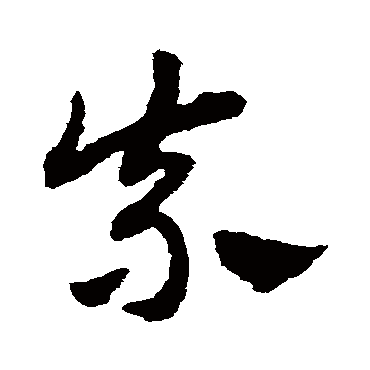 赵子昂