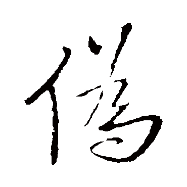 王铎