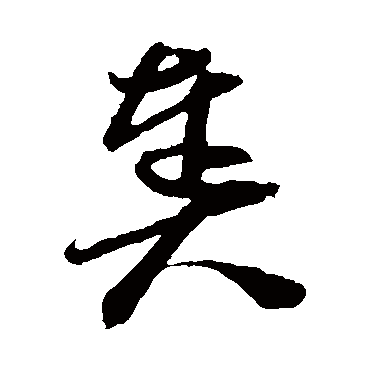 孙过庭