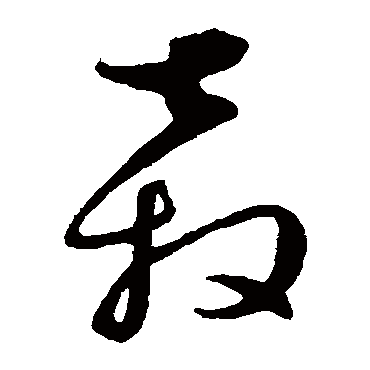 饶介